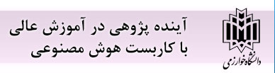 آینده پژوهی در آموزش عالی با کاربست هوش مصنوعی